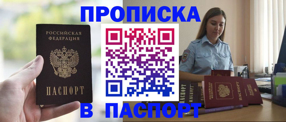 прописка в Асино